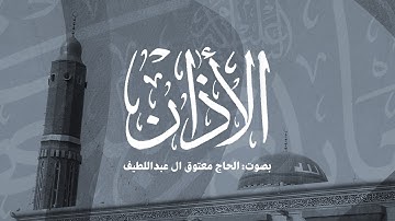 الأذان بصوت القارئ الحاج معتوق ال عبداللطيف