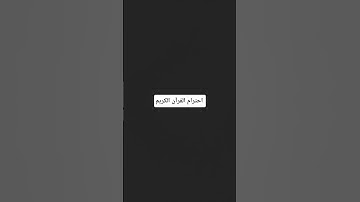 احترم القران الكريم #nasheed #اكسبلور #الرحمن #لايك #الظروف #ترند #المراه #راحة_نفسية #المصحف