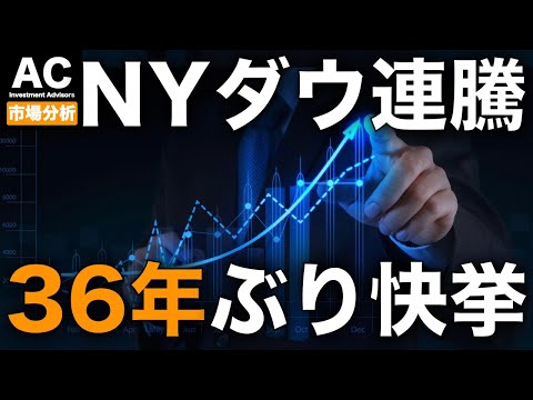 【米国株】NYダウが36年ぶりの快挙、13連騰を達成へ！
