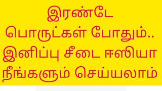 இரண்டே பொருட்களில் இனிப்பு சீடை  ஈஸியா  செய்யணுமா இந்த வீடியோ பாருங்க