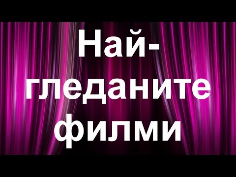 Видео: Домашно кино: най-добрите филми за всички времена