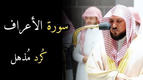 قراءة خاشعة من صلاة المغرب ما تيسر من سورة الأعراف | الشيخ ماهر المعيقلي
