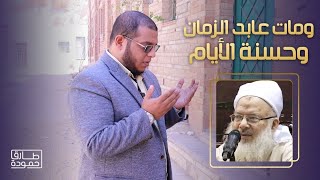 ورحل عابد الزمان وحسنة الأيام الشيخ أسامة عبد العظيم