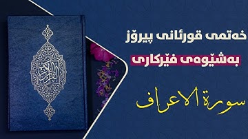 سورة الاعراف ربع ۱بەشێوەی فێرکاری تعلیم القران حرف حرف سورة الاعراف ربع ۱