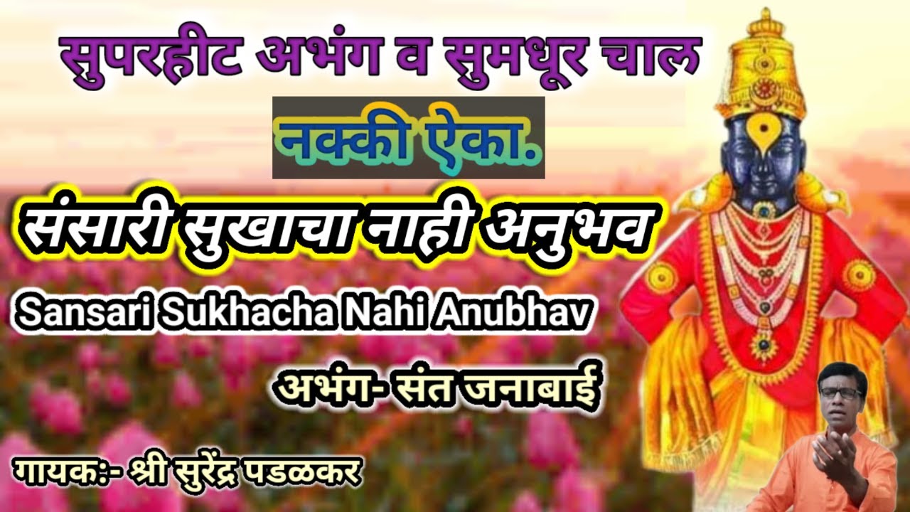 |संसारी सुखाचा नाही अनुभव|Sansari Sukhacha Nahi Anubhav|अभंग|Abhang|संत जनाबाई|Sant Janabai|