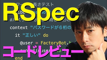 RSpecで書かれたRailsチュートリアル 第6章のテストコードをレビューしてみた