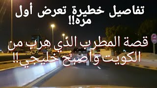 67 - قصة المطرب الذي هرب من الكويت وأصبح خليجي، تفاصيل خطيرة تعرض أول مره!!