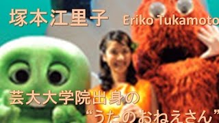 塚本江里子 Eriko Tukamoto  芸大大学院出身の"うたのおねえさん"