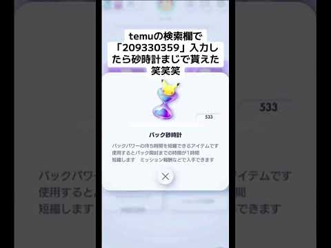 #ポケポケ #ポケモン #砂時計 #temu #無料配布 #ヒカキンボイス