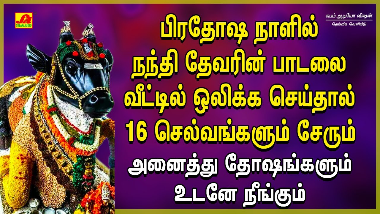 பிரதோஷம் நந்தி பகவான் பக்திப்பாடல்  | Pradhosham Special Songs | Subamaudiovision |  #pradhosham