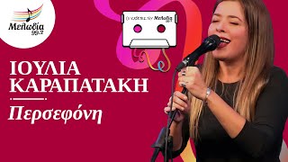 Περσεφόνη - Ιουλία Καραπατάκη | Οι Κασέτες του Μελωδία | Μελωδία 99.2
