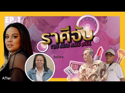 รายการ ราศีจับ EP 1 คริสติน สาวพลัสไซส์ เปลี่ยนลุคสวยสไตล์ Kim Kardashian