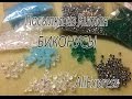 Посылка из Китая. AliExpress. Биконусы 2, 4, 6 мм