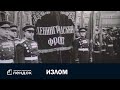 Излом (События 1944 года) Документальный фильм | ЛЕНДОК