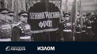 Излом (События 1944 Года) Документальный Фильм | Лендок