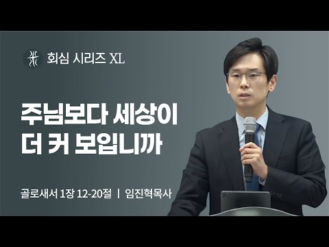 길튼교회 주일예배 | 회심 시리즈 | 주님보다 세상이 더 커 보입니까 | 임진혁목사 | 2022/01/09