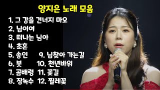 양지은 노래 모음 Best 12곡 / 내가 좋아하는 노래 (자막 가사 삽입)