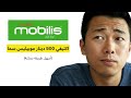 كيفية تفعيل عرض 500 دينار موبيليس سما 2026 | أسهل شرح