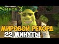 ОН ПРОШЕЛ Shrek 2 ЗА 22 МИНУТЫ - Мировой Рекорд в Shrek 2