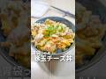 胃袋つかめ【豚玉チーズ丼】🧀 #豚こま #豚肉レシピ #豚丼レシピ #豚丼 #チーズ