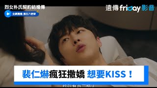 裴仁爀瘋狂撒嬌超可愛！想要KISS啦_獨家《烈女朴氏契約結婚傳》第9集_friDay影音韓劇線上看