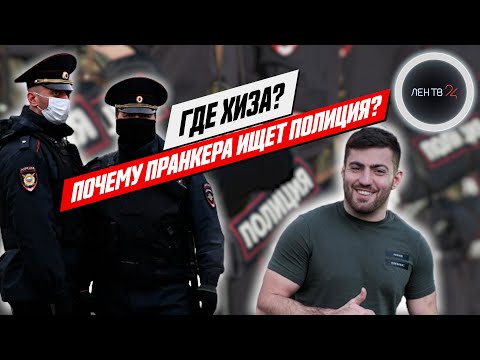 Где Хиза? | Дагестанского пранкера объявили в розыск и тут же нашли | Блогер-миллионник задержан