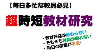 【超時短】教材研究のやり方【1単元を30分で!!】