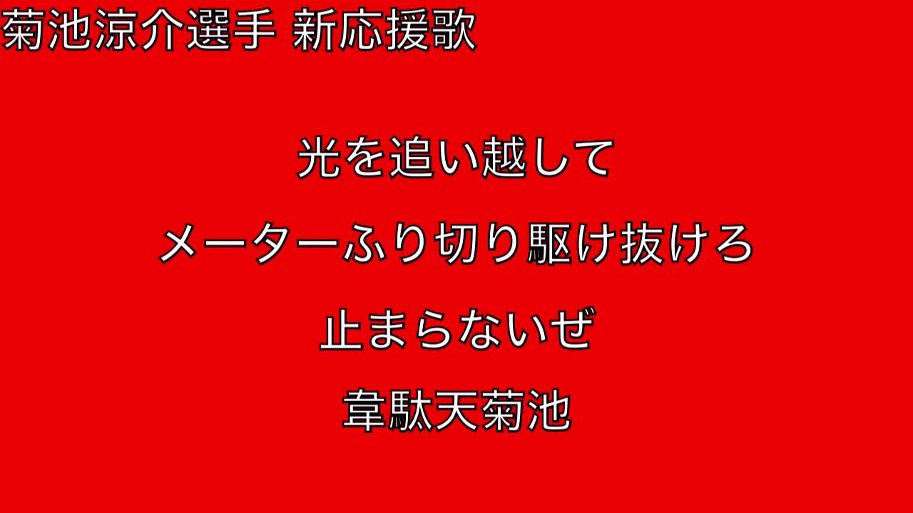 菊池涼介選手 応援歌 プロ野球応援歌まとめ