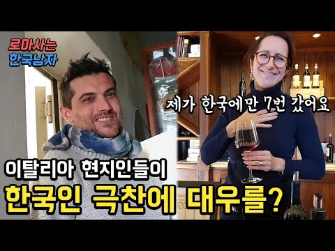 이탈리아에서 한국인 가족이 여행하러 갔다가 생긴 일 1편! 한국인 대우와 한국 극찬이 엄청나서 놀랐습니다... 신기한 반응이네요