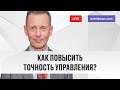 Как повысить точность управления? Прямой эфир 07.01.2020