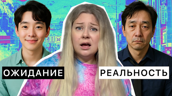 КОРЕЙСКИЙ МУЖ: ожидание и реальность