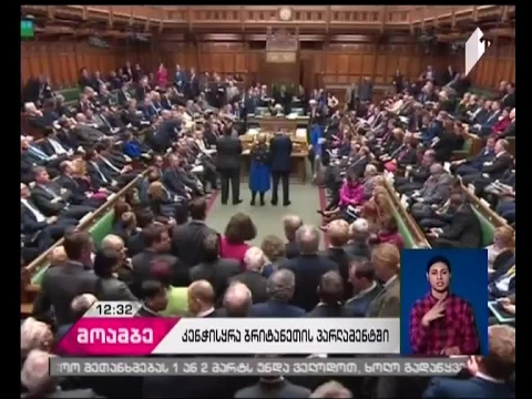 დიდი ბრიტანეთის თემთა პალატამ ევროკავშირიდან გასვლის კანონპროექტი დაამტკიცა