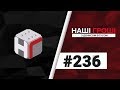 Наші гроші №236. Санта-ДБРбара і братство евакуаторів (2018.09.24)