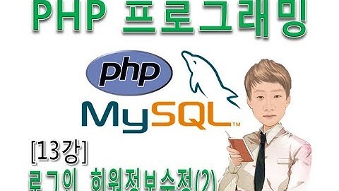 [PHP프로그래밍13강]실전 웹사이트 만들기 - 로그인처리, 회원정보 수정