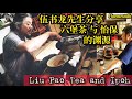 伍书龙先生分享＂六堡茶＂和怡保的故事。Liu Pao Tea and Ipoh @hockchai