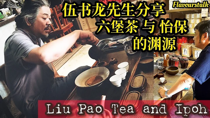 伍書龍先生分享＂六堡茶＂和怡保的故事。Liu Pao Tea and Ipoh @hockchai - 天天要聞