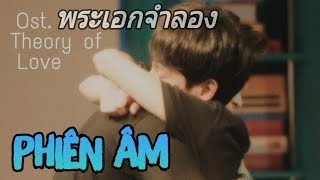 [PHIÊN ÂM TIẾNG VIỆT] พระเอกจำลอง - Getsunova | Ost. Theory of love