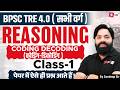 BPSC TRE 4.0 | BPSC TRE 4.0 Reasoning Class -4 | Coding Decoding For BPSC Teacher Sandeep Sir