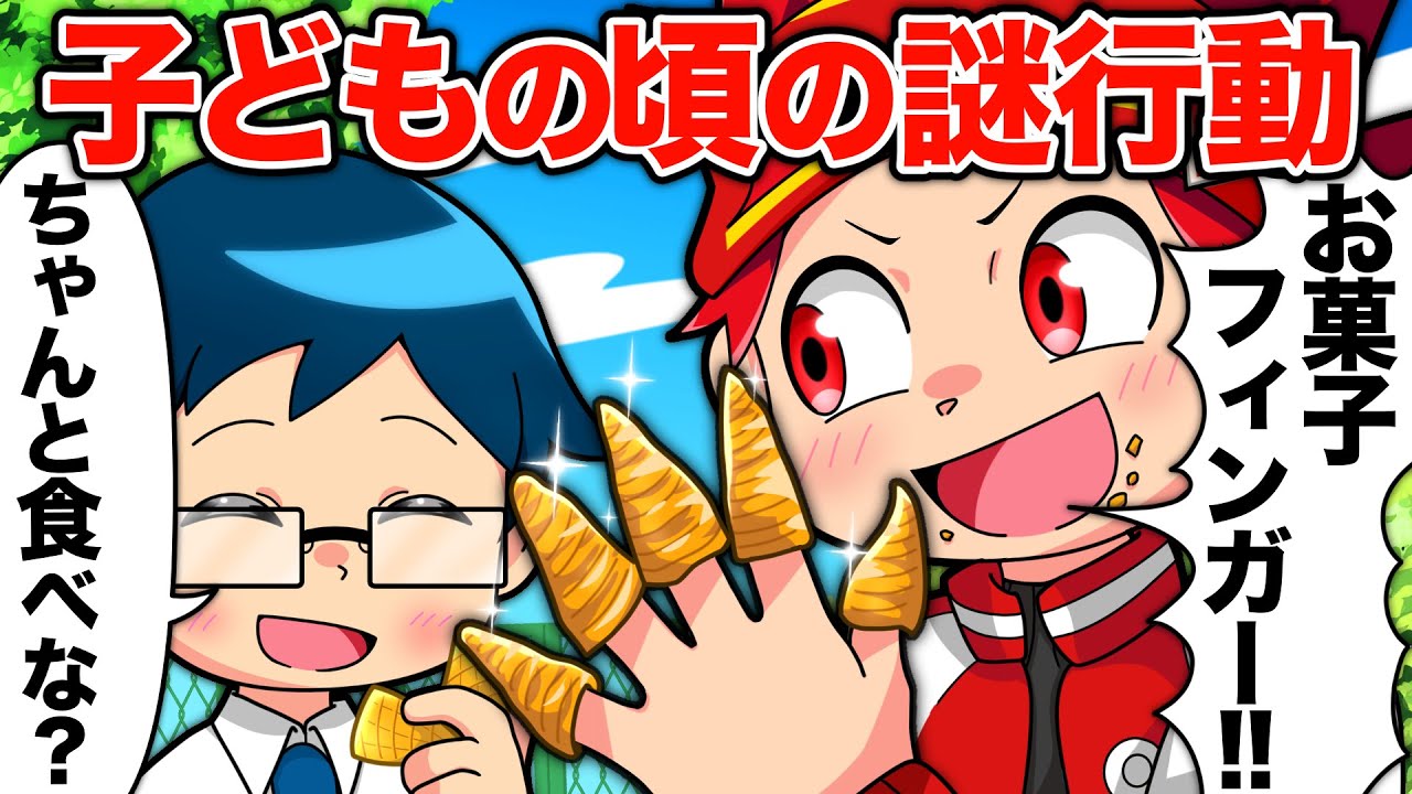 子どもの頃にしていた謎行動14選！カードゲームっぽく紹介【アニメ