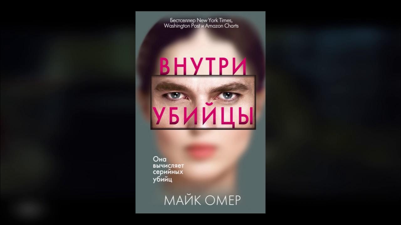 внутри убийцы книга продолжение. книга внутри убийцы все части. внутри убийцы книга. внутри убийцы книга. майк омер книги.