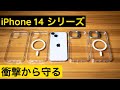 衝撃に強いiPhone 14シリーズ用ケース ESR iPhone Case Review