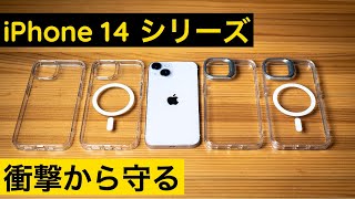 衝撃に強いiPhone 14シリーズ用ケース ESR iPhone Case Review