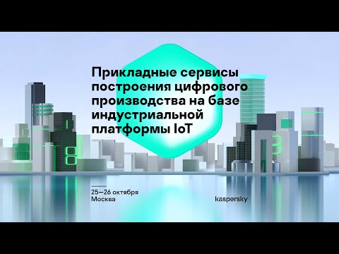 В. Фадеев. Прикладные сервисы построения цифрового производства на базе индустриальной платформы IoT