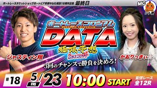 ボートレースコロシアムDATA | ジャスティン翔VSかおりっきぃ☆ | 極限予想season4 #18