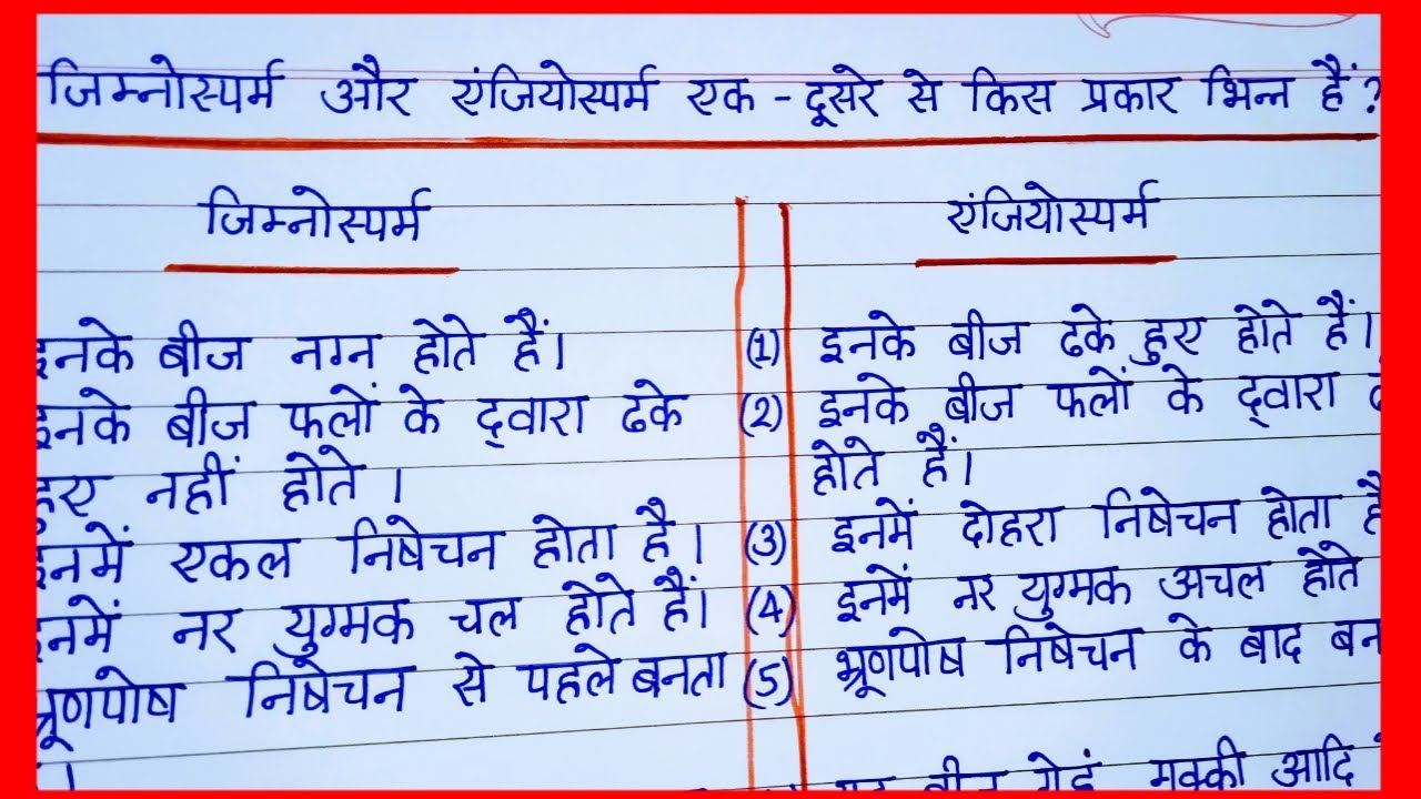 जिम्नोस्पर्म और एंजियोस्पर्म में क्या अंतर है /Difference between