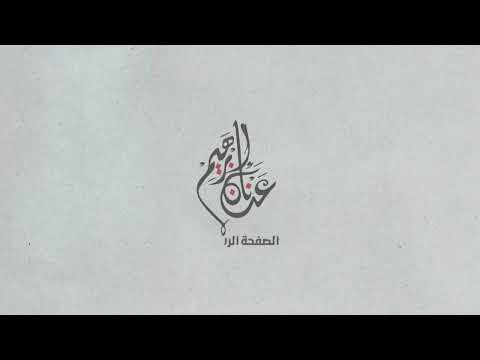 جديد مثال بليغ من القرآن ضرب الله مثلا رجلا فيه شركاء متشاكسون ورجلا سلما لرجل عدنان إبراهيم