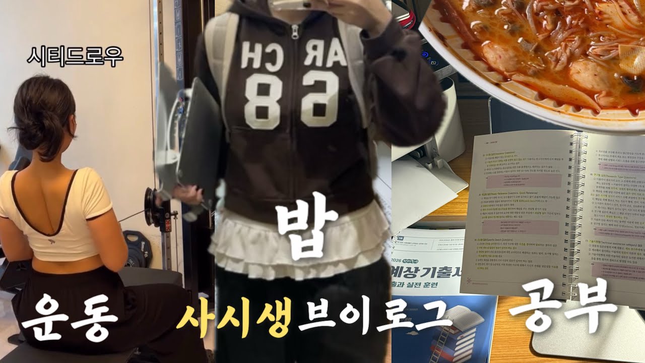 사시생 study vlog | 운동-밥-공부, 루틴에 갇힌 하루👩🏻‍💻 | 전공과의 전쟁😵‍💫