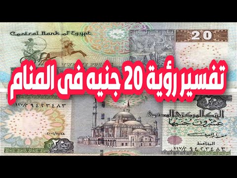 تفسير رؤية عشرين جنيه فى المنام رؤية20 جنيه فى المنام