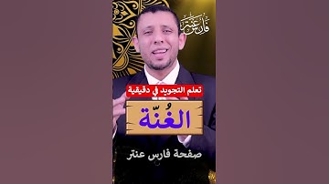 التجويد الميسر الغنة #فارس_عنتر