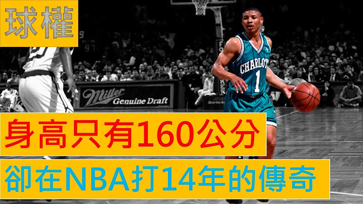 【NBA籃球】身高只有160公分 卻在NBA打14年的傳奇  -- 5位身高不到180的NBA傳奇 | 球權 - 天天要聞